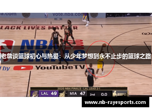 老詹谈篮球初心与热爱:从少年梦想到永不止步的篮球之路 老詹谈篮球初心与热爱:从少年梦想到永不止步的篮球之路