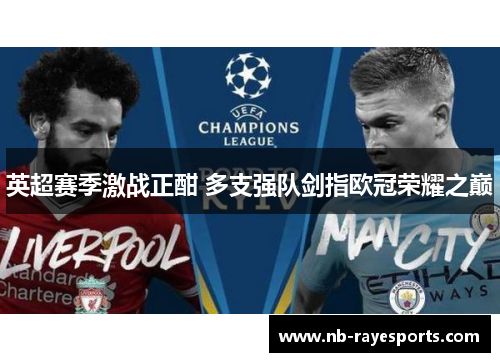 英超赛季激战正酣 多支强队剑指欧冠荣耀之巅 英超赛季激战正酣 多支强队剑指欧冠荣耀之巅