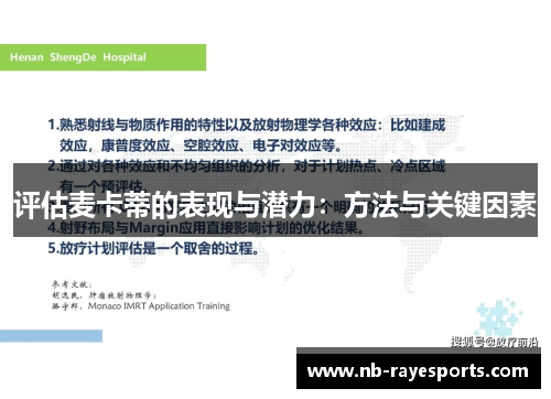 评估麦卡蒂的表现与潜力:方法与关键因素 评估麦卡蒂的表现与潜力:方法与关键因素