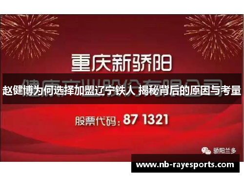 赵健博为何选择加盟辽宁铁人 揭秘背后的原因与考量 赵健博为何选择加盟辽宁铁人 揭秘背后的原因与考量