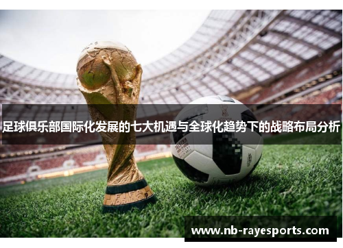 足球俱乐部国际化发展的七大机遇与全球化趋势下的战略布局分析 足球俱乐部国际化发展的七大机遇与全球化趋势下的战略布局分析