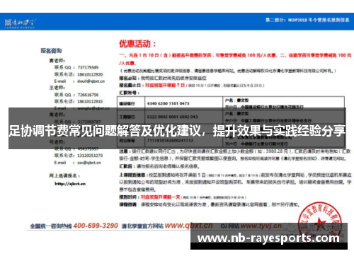 足协调节费常见问题解答及优化建议,提升效果与实践经验分享 足协调节费常见问题解答及优化建议,提升效果与实践经验分享