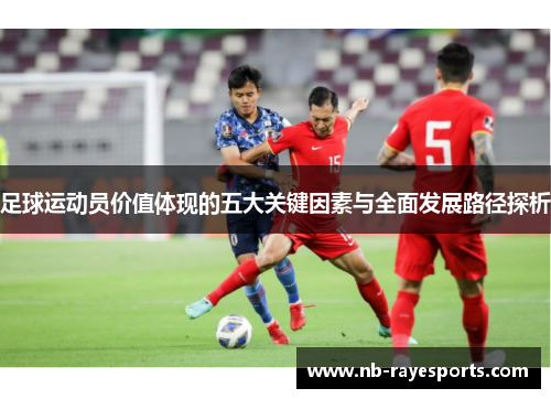 足球运动员价值体现的五大关键因素与全面发展路径探析 足球运动员价值体现的五大关键因素与全面发展路径探析