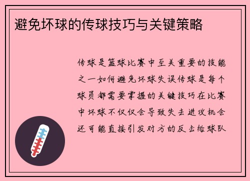 避免坏球的传球技巧与关键策略 避免坏球的传球技巧与关键策略