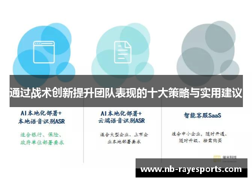 通过战术创新提升团队表现的十大策略与实用建议 通过战术创新提升团队表现的十大策略与实用建议