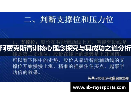 阿贾克斯青训核心理念探究与其成功之道分析 阿贾克斯青训核心理念探究与其成功之道分析