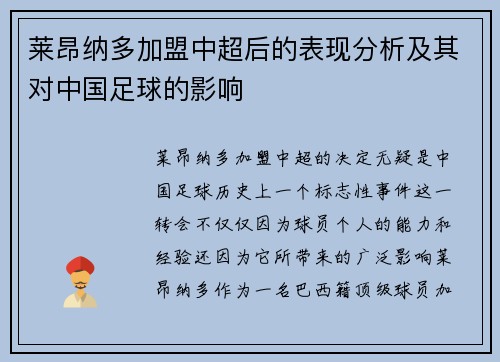 莱昂纳多加盟中超后的表现分析及其对中国足球的影响 莱昂纳多加盟中超后的表现分析及其对中国足球的影响