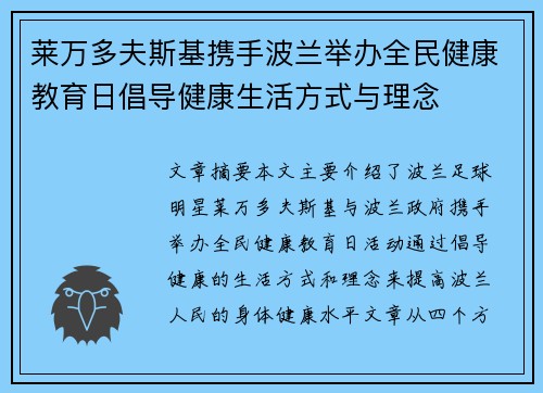 莱万多夫斯基携手波兰举办全民健康教育日倡导健康生活方式与理念 莱万多夫斯基携手波兰举办全民健康教育日倡导健康生活方式与理念