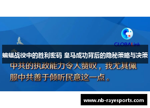 蝙蝠战役中的胜利密码 皇马成功背后的隐秘策略与决策 蝙蝠战役中的胜利密码 皇马成功背后的隐秘策略与决策
