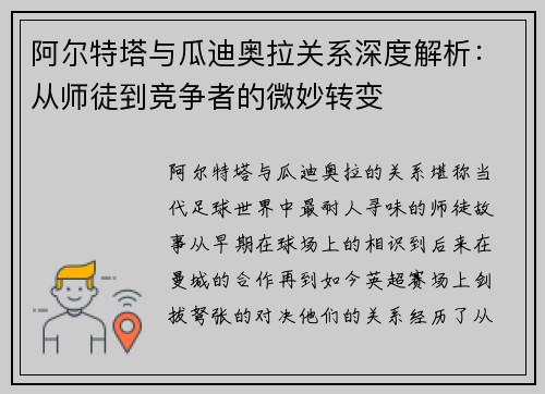 阿尔特塔与瓜迪奥拉关系深度解析：从师徒到竞争者的微妙转变