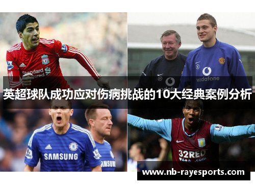 英超球队成功应对伤病挑战的10大经典案例分析 英超球队成功应对伤病挑战的10大经典案例分析