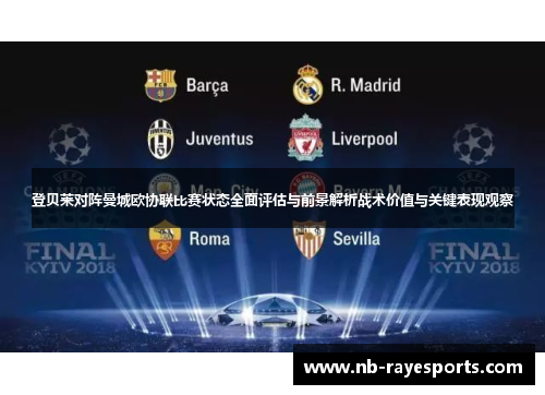 登贝莱对阵曼城欧协联比赛状态全面评估与前景解析战术价值与关键表现观察