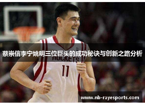 蔡崇信李宁姚明三位巨头的成功秘诀与创新之路分析