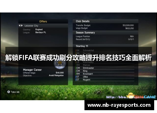 解锁FIFA联赛成功刷分攻略提升排名技巧全面解析