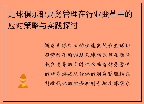 足球俱乐部财务管理在行业变革中的应对策略与实践探讨