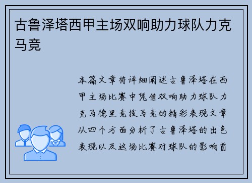 古鲁泽塔西甲主场双响助力球队力克马竞