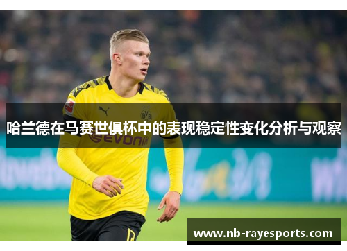 哈兰德在马赛世俱杯中的表现稳定性变化分析与观察