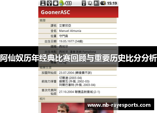 阿仙奴历年经典比赛回顾与重要历史比分分析