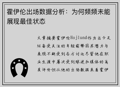 霍伊伦出场数据分析:为何频频未能展现最佳状态 霍伊伦出场数据分析:为何频频未能展现最佳状态