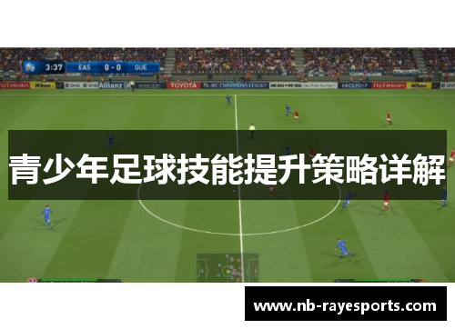 青少年足球技能提升策略详解