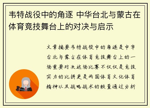 韦特战役中的角逐 中华台北与蒙古在体育竞技舞台上的对决与启示 韦特战役中的角逐 中华台北与蒙古在体育竞技舞台上的对决与启示