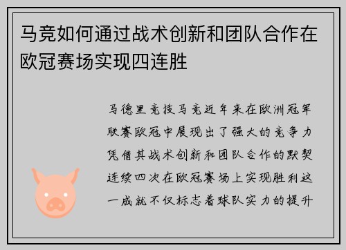 马竞如何通过战术创新和团队合作在欧冠赛场实现四连胜 马竞如何通过战术创新和团队合作在欧冠赛场实现四连胜
