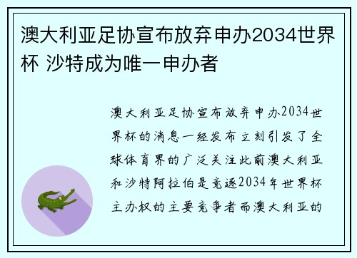 澳大利亚足协宣布放弃申办2034世界杯 沙特成为唯一申办者