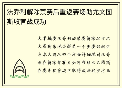 法乔利解除禁赛后重返赛场助尤文图斯收官战成功 法乔利解除禁赛后重返赛场助尤文图斯收官战成功