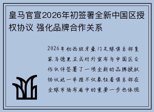 皇马官宣2026年初签署全新中国区授权协议 强化品牌合作关系 皇马官宣2026年初签署全新中国区授权协议 强化品牌合作关系