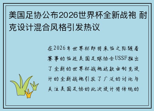 美国足协公布2026世界杯全新战袍 耐克设计混合风格引发热议 美国足协公布2026世界杯全新战袍 耐克设计混合风格引发热议