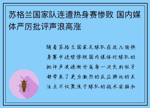 苏格兰国家队连遭热身赛惨败 国内媒体严厉批评声浪高涨 苏格兰国家队连遭热身赛惨败 国内媒体严厉批评声浪高涨