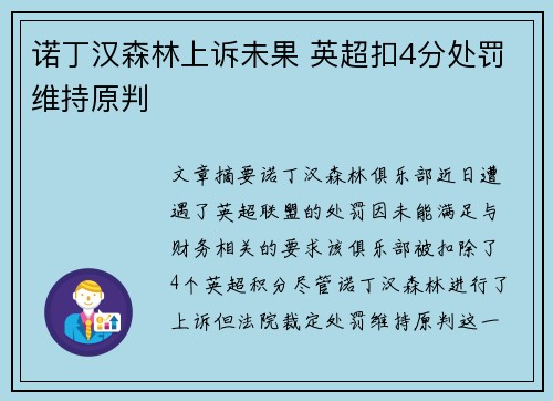 诺丁汉森林上诉未果 英超扣4分处罚维持原判 诺丁汉森林上诉未果 英超扣4分处罚维持原判