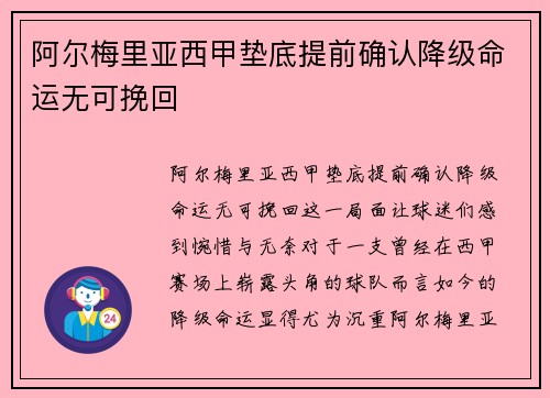 阿尔梅里亚西甲垫底提前确认降级命运无可挽回