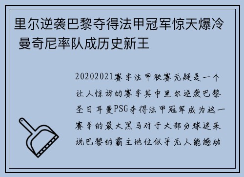 里尔逆袭巴黎夺得法甲冠军惊天爆冷 曼奇尼率队成历史新王 里尔逆袭巴黎夺得法甲冠军惊天爆冷 曼奇尼率队成历史新王