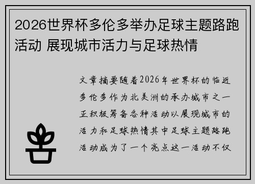 2026世界杯多伦多举办足球主题路跑活动 展现城市活力与足球热情 2026世界杯多伦多举办足球主题路跑活动 展现城市活力与足球热情