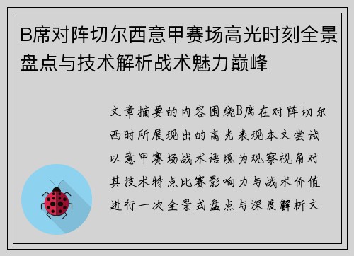 B席对阵切尔西意甲赛场高光时刻全景盘点与技术解析战术魅力巅峰 B席对阵切尔西意甲赛场高光时刻全景盘点与技术解析战术魅力巅峰
