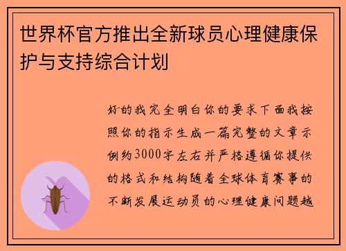 世界杯官方推出全新球员心理健康保护与支持综合计划 世界杯官方推出全新球员心理健康保护与支持综合计划