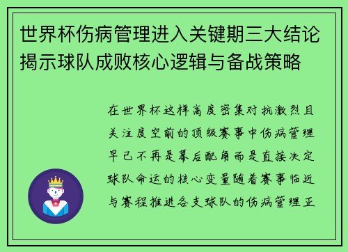 世界杯伤病管理进入关键期三大结论揭示球队成败核心逻辑与备战策略