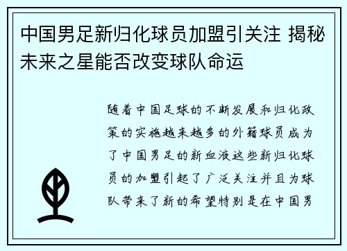 中国男足新归化球员加盟引关注 揭秘未来之星能否改变球队命运 中国男足新归化球员加盟引关注 揭秘未来之星能否改变球队命运