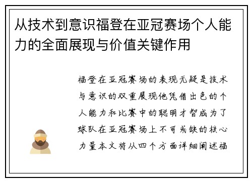 从技术到意识福登在亚冠赛场个人能力的全面展现与价值关键作用 从技术到意识福登在亚冠赛场个人能力的全面展现与价值关键作用