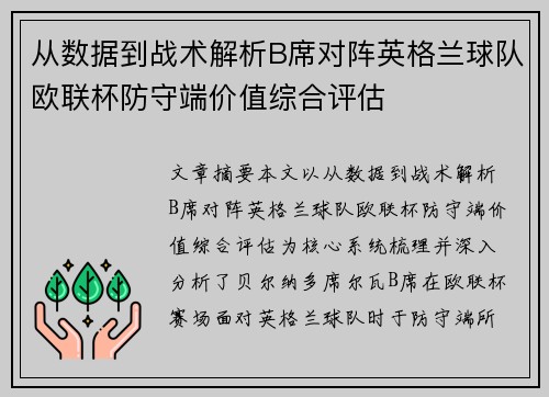从数据到战术解析B席对阵英格兰球队欧联杯防守端价值综合评估
