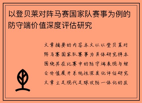 以登贝莱对阵马赛国家队赛事为例的防守端价值深度评估研究 以登贝莱对阵马赛国家队赛事为例的防守端价值深度评估研究
