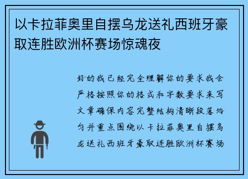 以卡拉菲奥里自摆乌龙送礼西班牙豪取连胜欧洲杯赛场惊魂夜 以卡拉菲奥里自摆乌龙送礼西班牙豪取连胜欧洲杯赛场惊魂夜