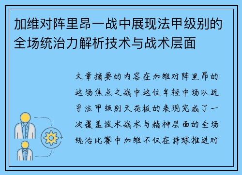 加维对阵里昂一战中展现法甲级别的全场统治力解析技术与战术层面 加维对阵里昂一战中展现法甲级别的全场统治力解析技术与战术层面