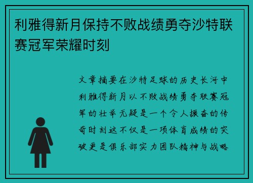利雅得新月保持不败战绩勇夺沙特联赛冠军荣耀时刻 利雅得新月保持不败战绩勇夺沙特联赛冠军荣耀时刻