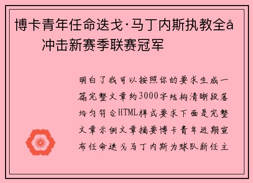 博卡青年任命迭戈·马丁内斯执教全力冲击新赛季联赛冠军 博卡青年任命迭戈·马丁内斯执教全力冲击新赛季联赛冠军