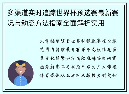 多渠道实时追踪世界杯预选赛最新赛况与动态方法指南全面解析实用