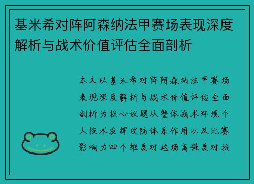 基米希对阵阿森纳法甲赛场表现深度解析与战术价值评估全面剖析 基米希对阵阿森纳法甲赛场表现深度解析与战术价值评估全面剖析