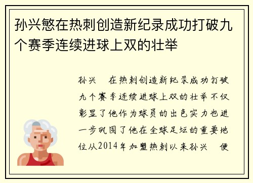 孙兴慜在热刺创造新纪录成功打破九个赛季连续进球上双的壮举