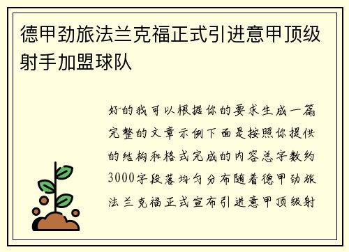 德甲劲旅法兰克福正式引进意甲顶级射手加盟球队